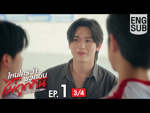 [Eng Sub] ไหนใครว่าพวกมันไม่ถูกกัน Head 2 Head | EP.1 [3/4]
