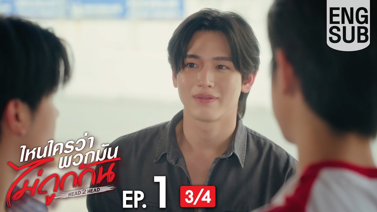 [Eng Sub] คู่ปรับตลอดกาล เจโรม & จิณณ์ | Head 2 Head EP.1 (Part 3/4) 😠