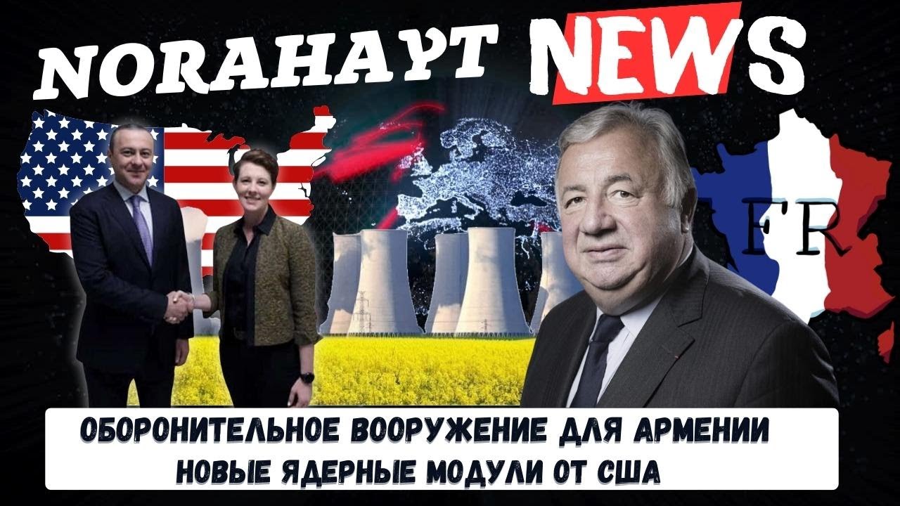 Новые ядерные модули США: Усиление оборонного потенциала Армении 🇺🇸