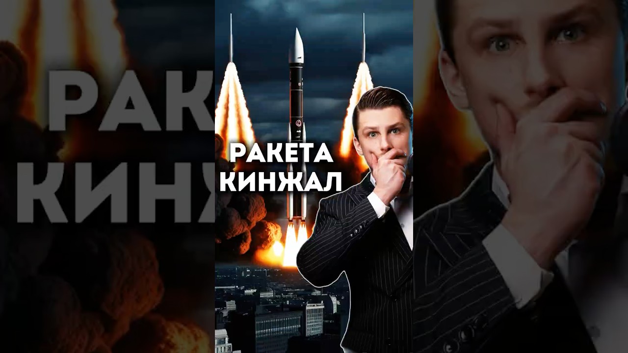 Кинжал: ракетный комплекс 🚀
