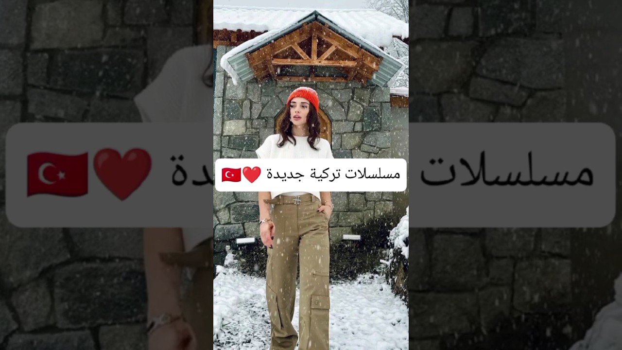 أحدث المسلسلات التركية 🇹🇷