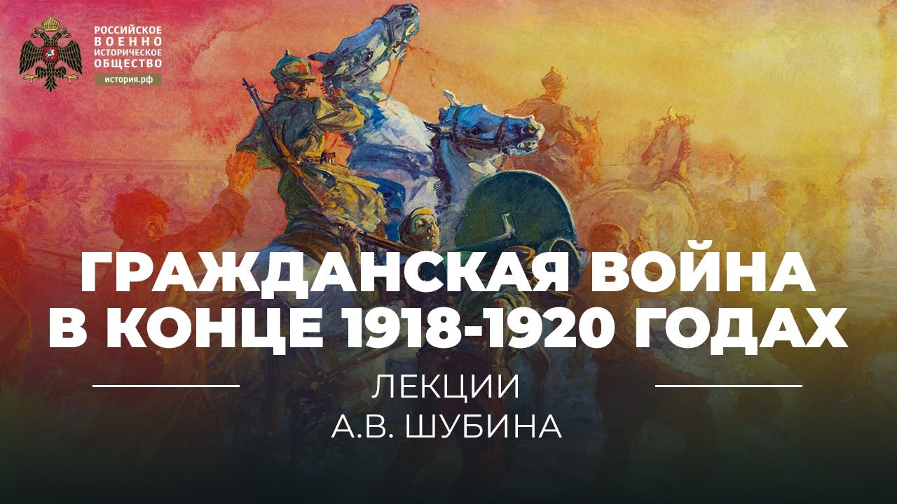 Гражданская война в России (1918–1920 годы): основные этапы и события