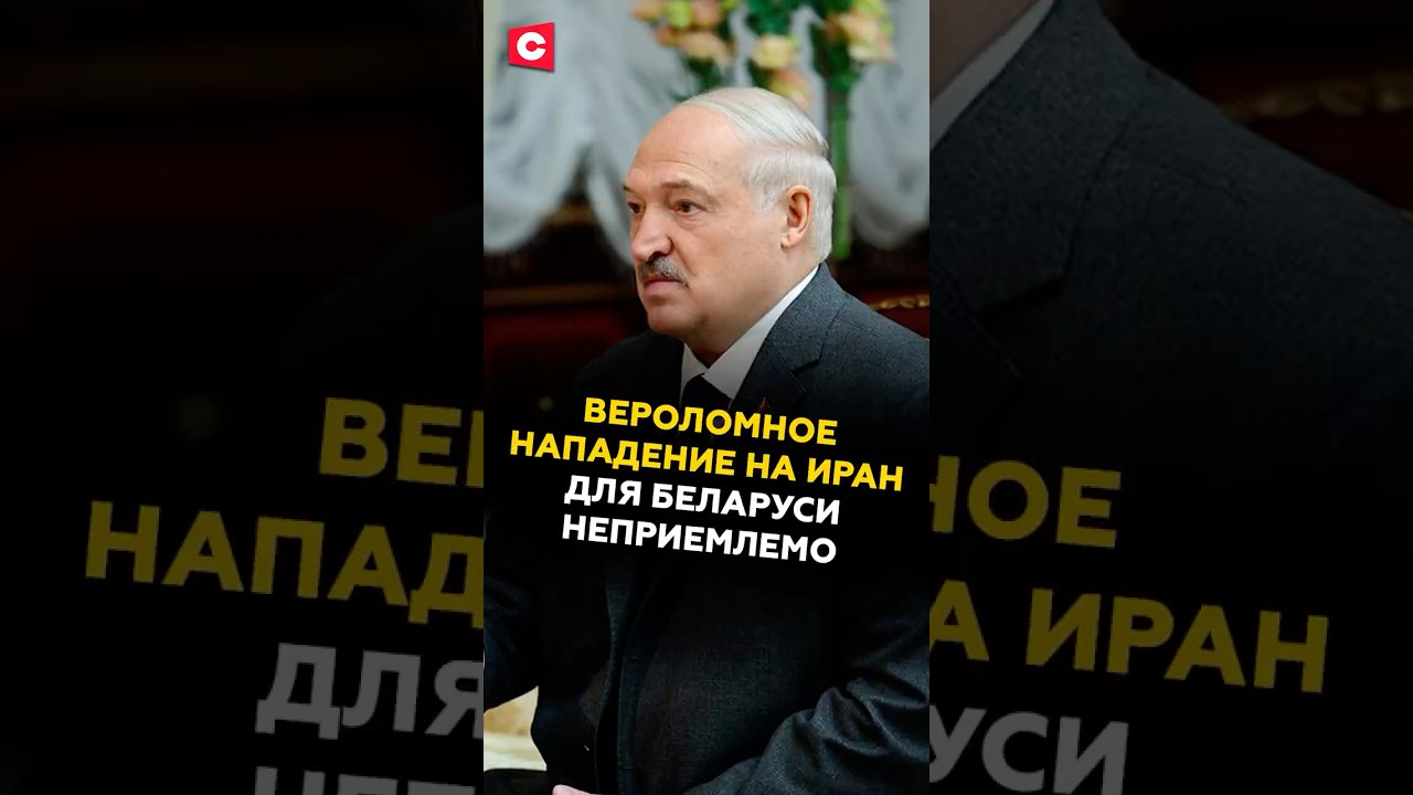 Лукашенко осудил нападение Израиля на Иран 🇧🇾