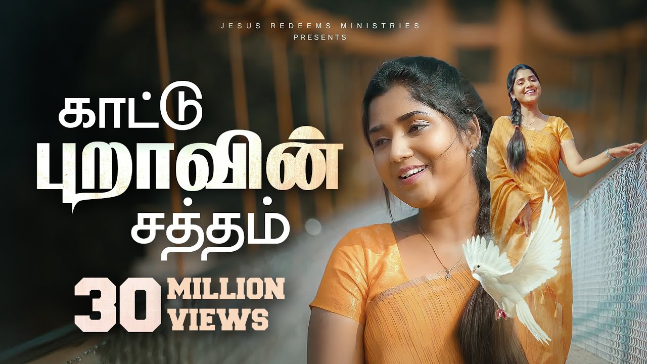 காட்டு புறாவின் சத்தம் || Kaatupuravin Saththam || 4K || New Christian Song || Jesus Redeems