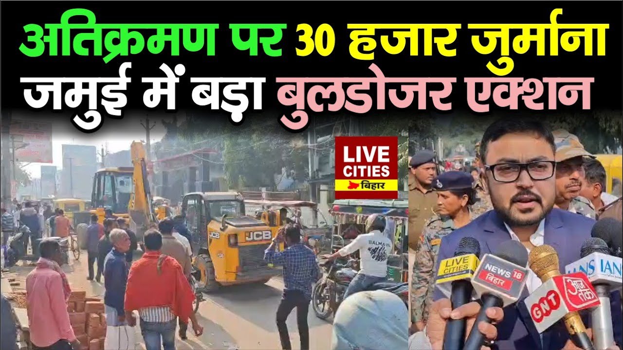 Jamui में बुलडोजर से अतिक्रमण पर कार्रवाई 🚜
