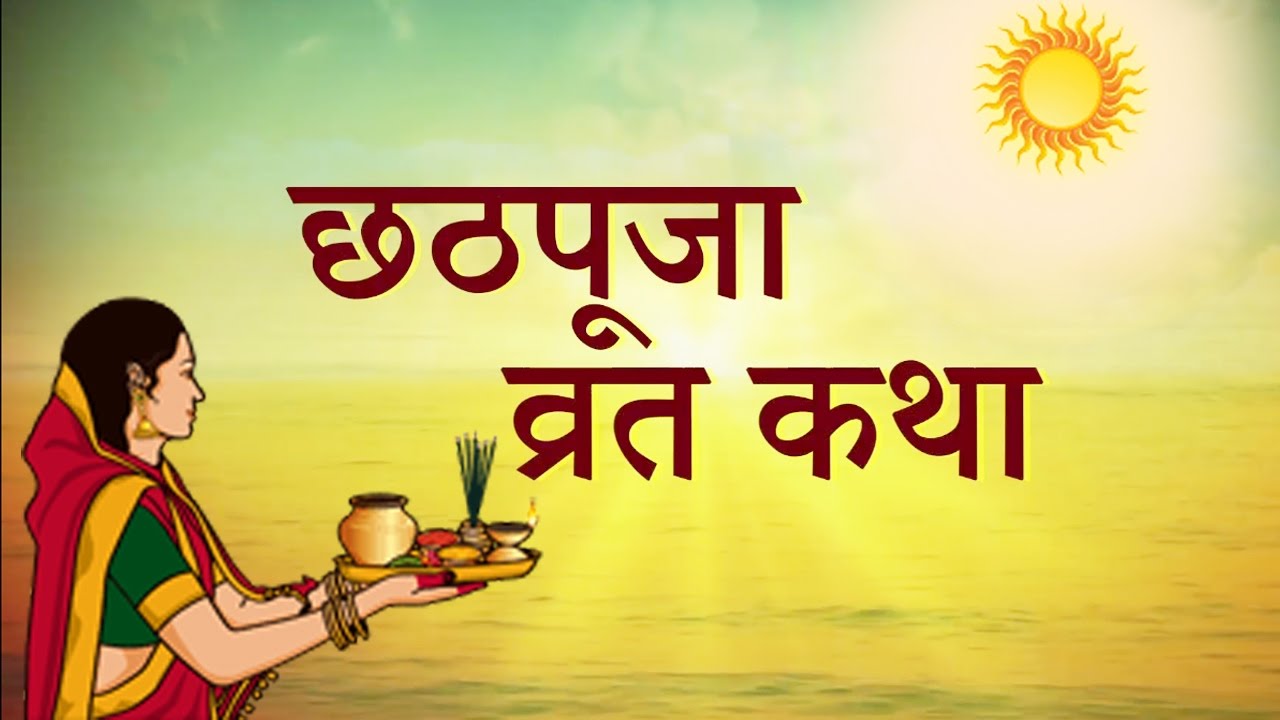 Chhath Puja Vrat Katha by Kamlesh Upadhyay 🌅