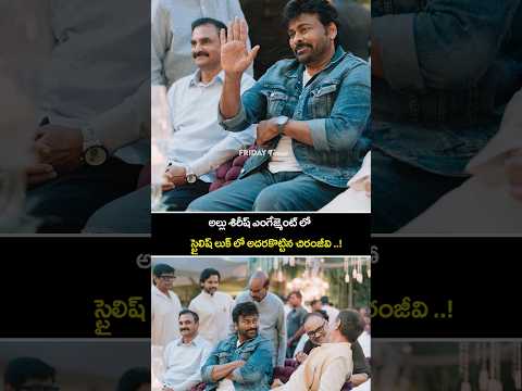 అల్లు శిరీష్ ఎంగేజ్మెంట్ లో స్టైలిష్ లుక్ లో అదరకొట్టిన చిరంజీవి ..! Chiranjeevi New Look | FT