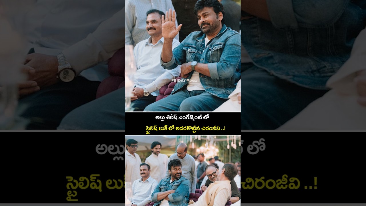 చిరంజీవి కొత్త స్టైలిష్ లుక్‌తో అల్లు శిరీష్ ఎంగేజ్మెంట్ వేడుకలు 🎉