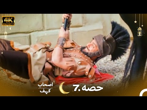 اصحاب کہف قسط نمبر 7 | اردو ڈب | Men of Angelos Episode 7 | Urdu Dubbed | 4K