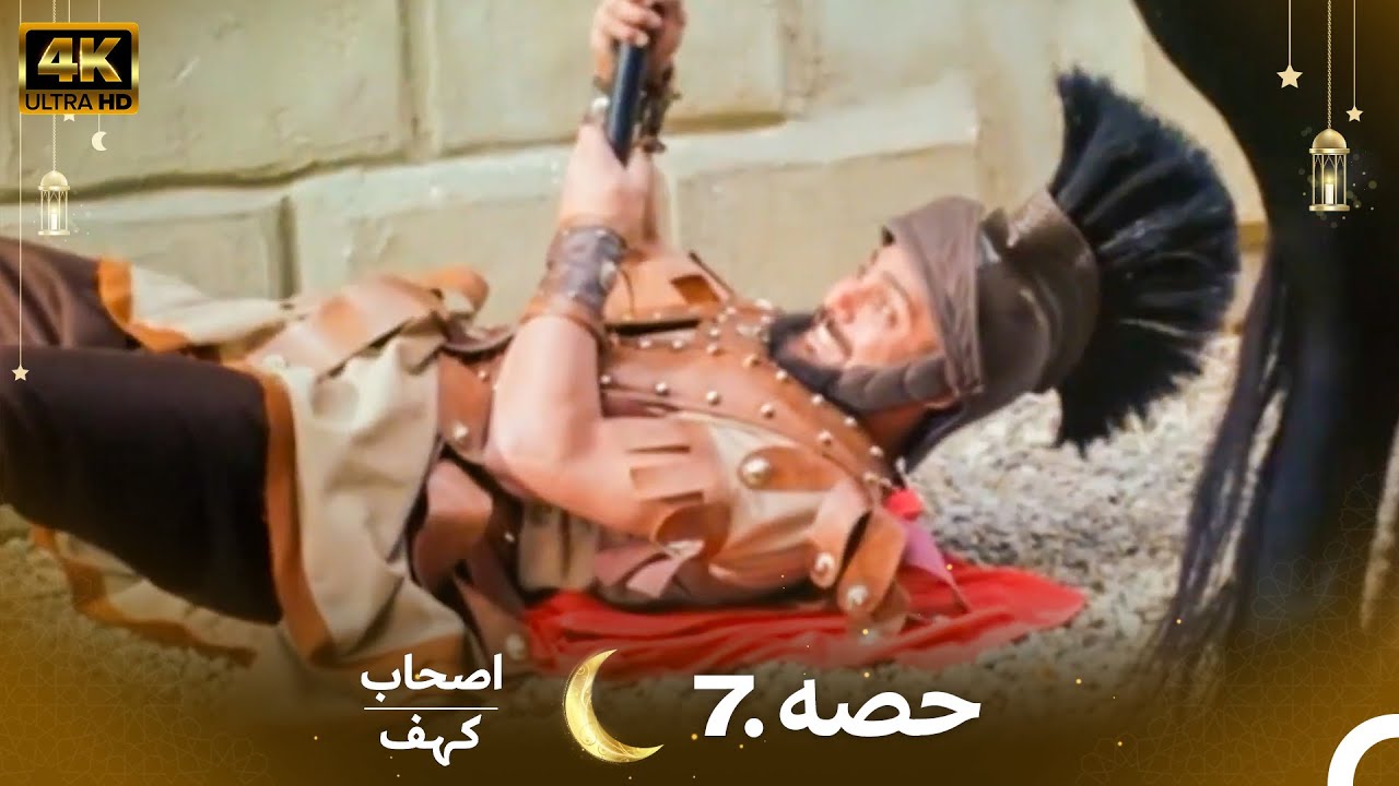 اصحاب کہف قسط 7 | اردو ڈبڈ | Men of Angelos Episode 7 in 4K 🌟