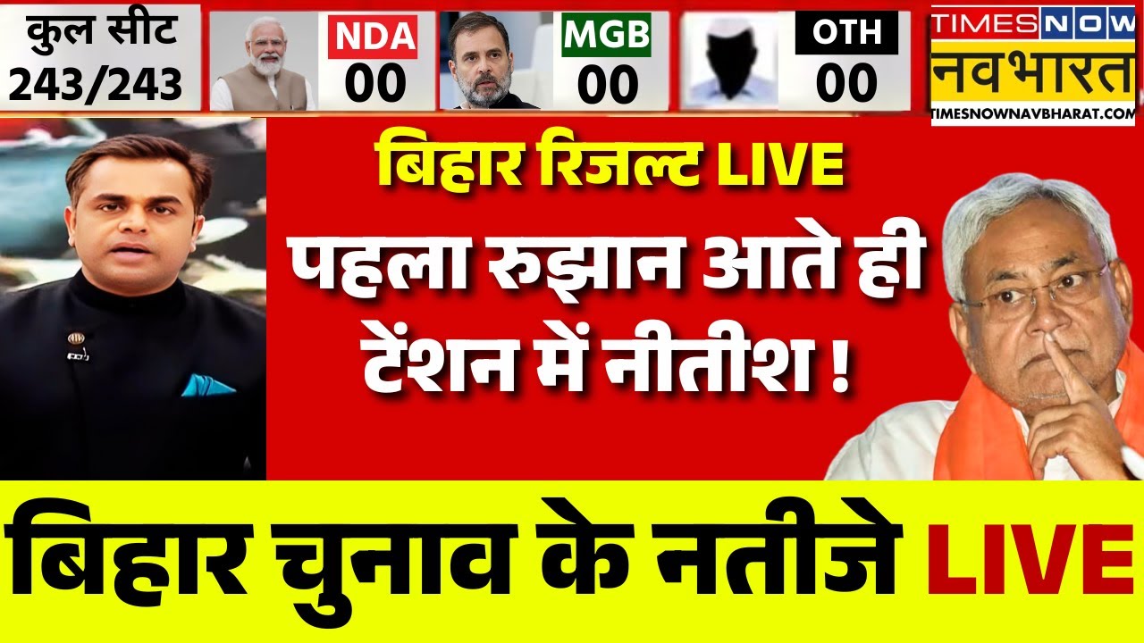 Bihar Election 2025 Live Results ๐ณ๏ธ
