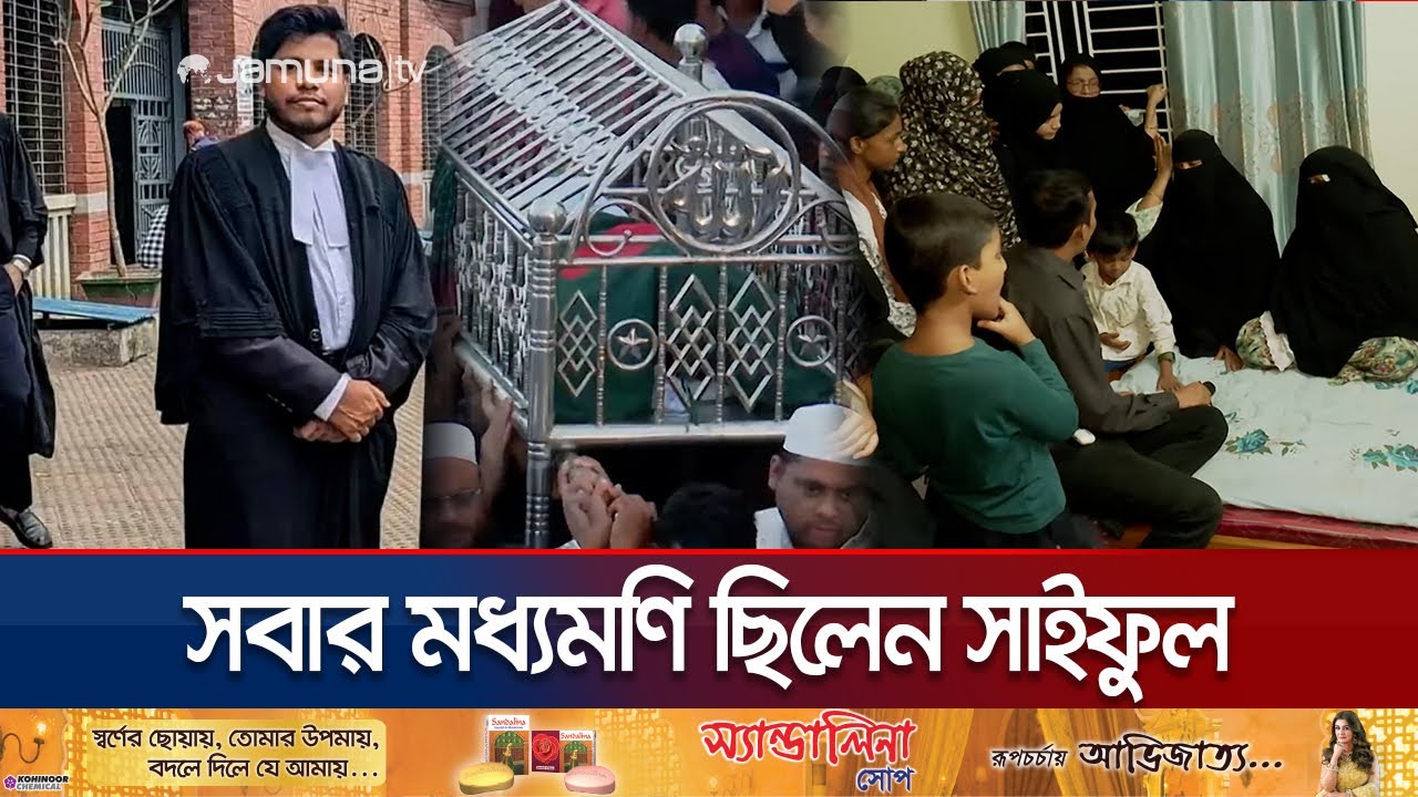 আইনজীবী সাইফুল হত্যায় শোকাচ্ছন্ন পুরো গ্রাম; মায়ের আহজারি | Lawyer Saiful Alif | Jamuna TV