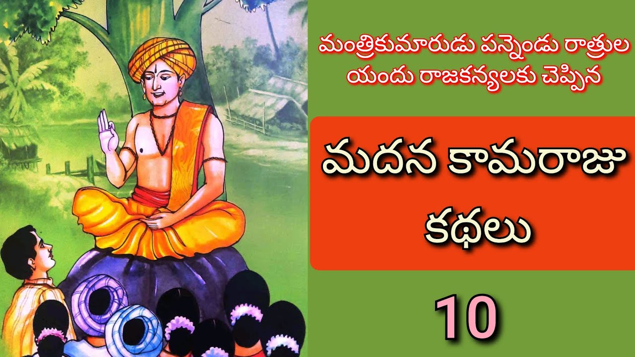 మదన కామరాజు కథలు - 10వ భాగం | జానపద నవల | Telugu Audiostories & Bedtime Stories