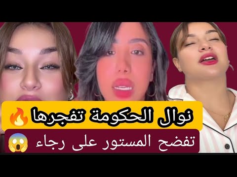 نوال الحكومة تفجّرها🔥 وتفضح رجاء لفيعة أمام الجميع!! 😱 حقائق صادمة لأول مرة!