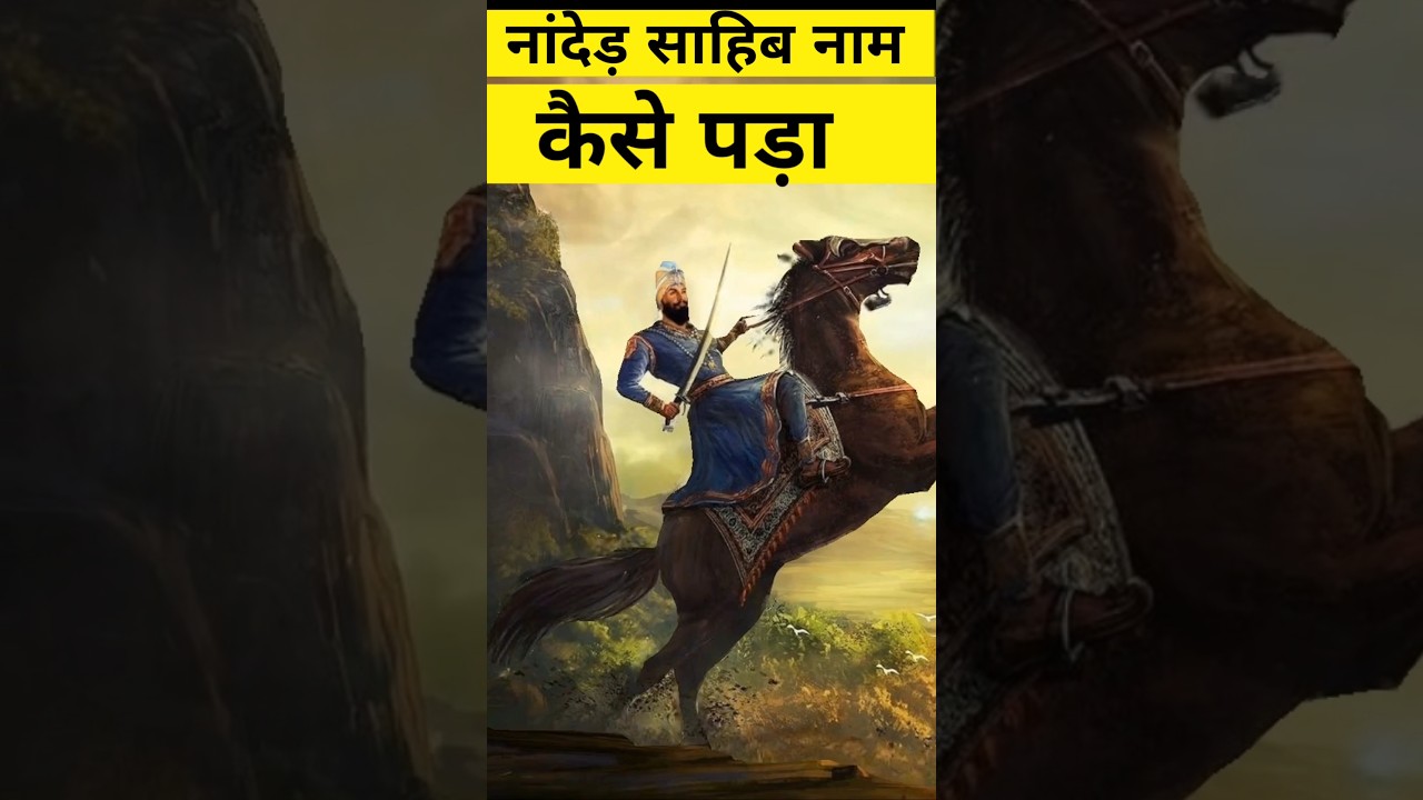 गुरु गोबिंद सिंह जी कहां शहीद हुए? 🏞️