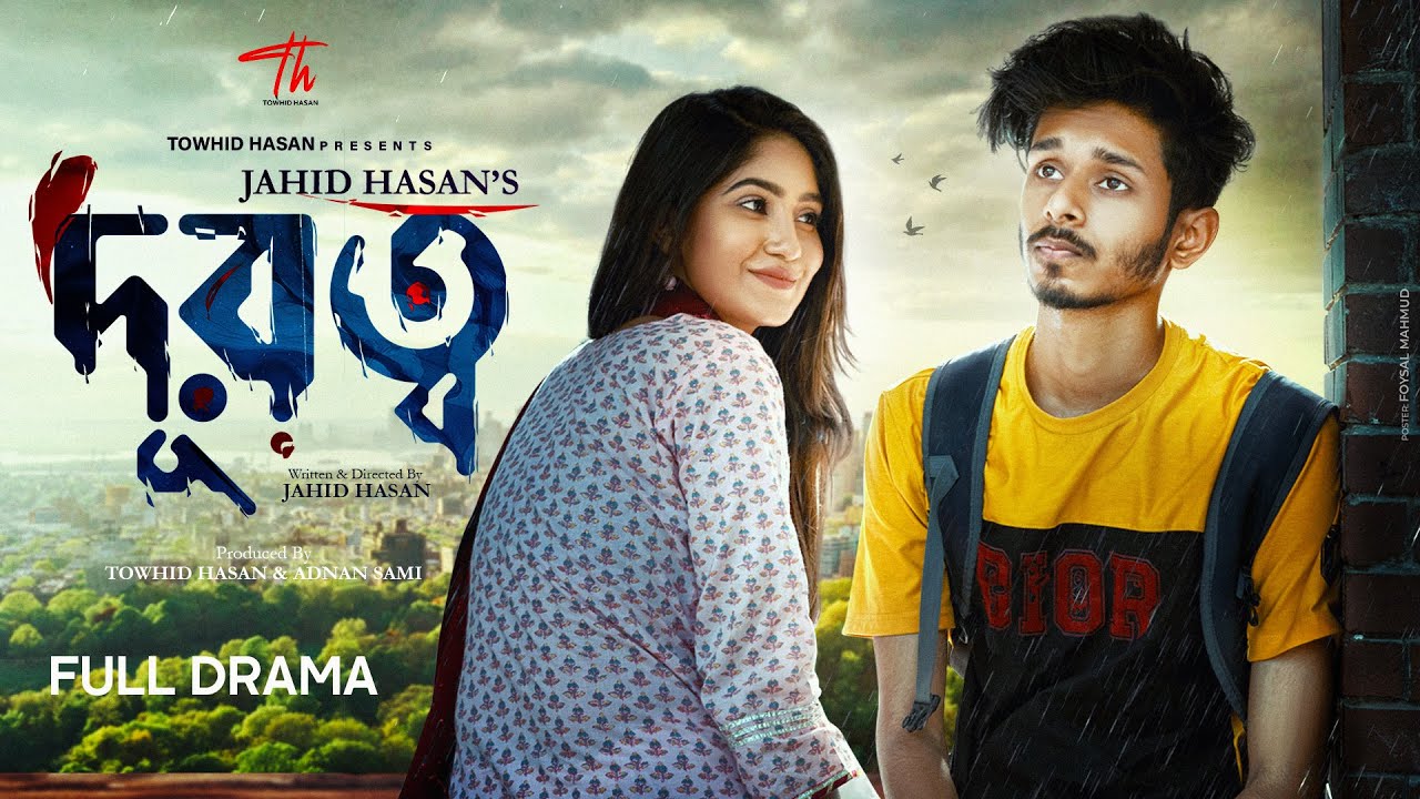 দূরত্ব: নতুন বাংলা নাটক ২০২৫