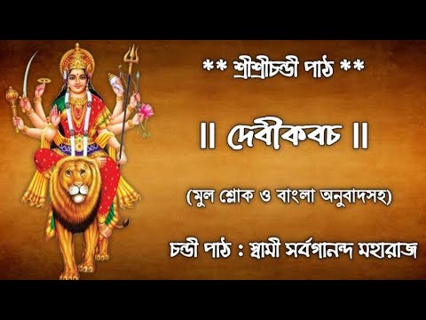 Devi Kavacham(With Lyrics & Meaning) || Chandi Path By Sw. Sarvagananda ji || দেবীকবচ || Chandi Path