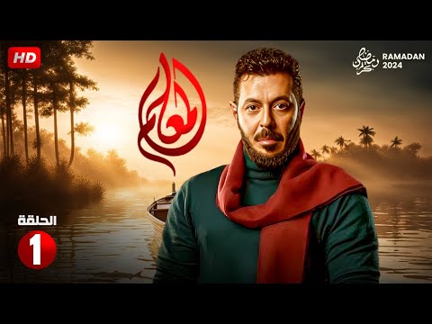 حصريا الحلقة الاولى من مسلسل " المعلم " بطولة مصطفى شعبان