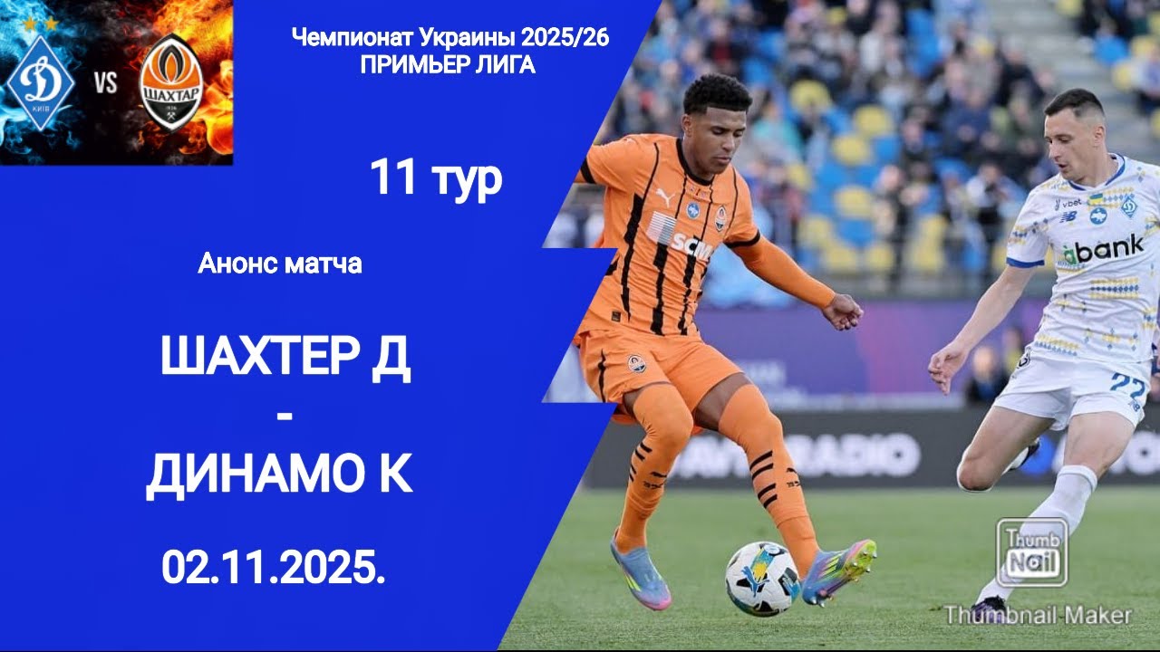 Чемпионат Украины 2025/26: Шахтер vs Динамо ⚽