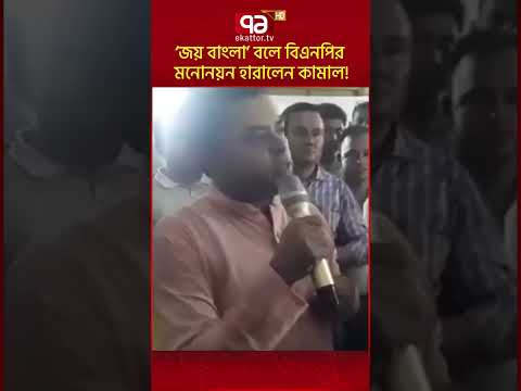 âāĻā§ āĻŦāĻžāĻāϞāĻžâ āĻŦāϞ⧠āĻŦāĻŋāĻāύāĻĒāĻŋāϰ āĻŽāύā§āύā§āύ āĻšāĻžāϰāĻžāϞā§āύ āĻāĻžāĻŽāĻžāϞ! | BNP | Ekattor TV