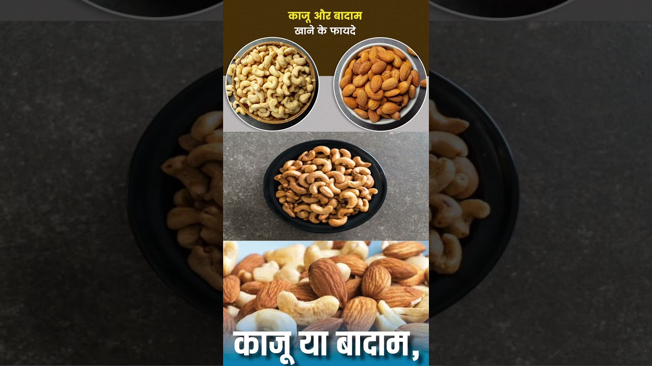 काजू और बादाम के साथ खाने के फायदे 🥜