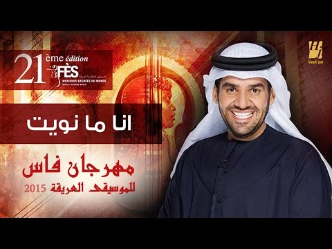 حسين الجسمي - انا ما نويت فراقه | مهرجان فاس للموسيقى العريقة 2015