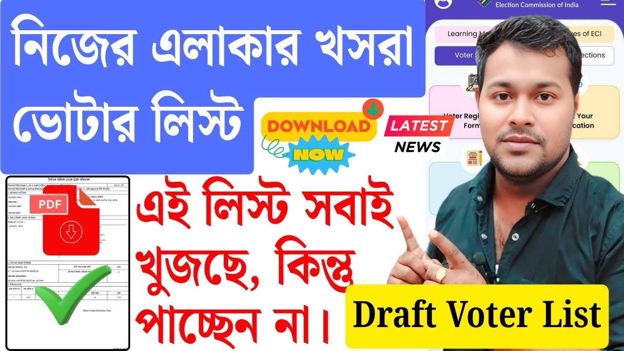 নিজের খসরা ভোটার লিস্ট ডাউনলোড | Download Draft Voter List Online Pdf | Draft Roll of SIR 2026