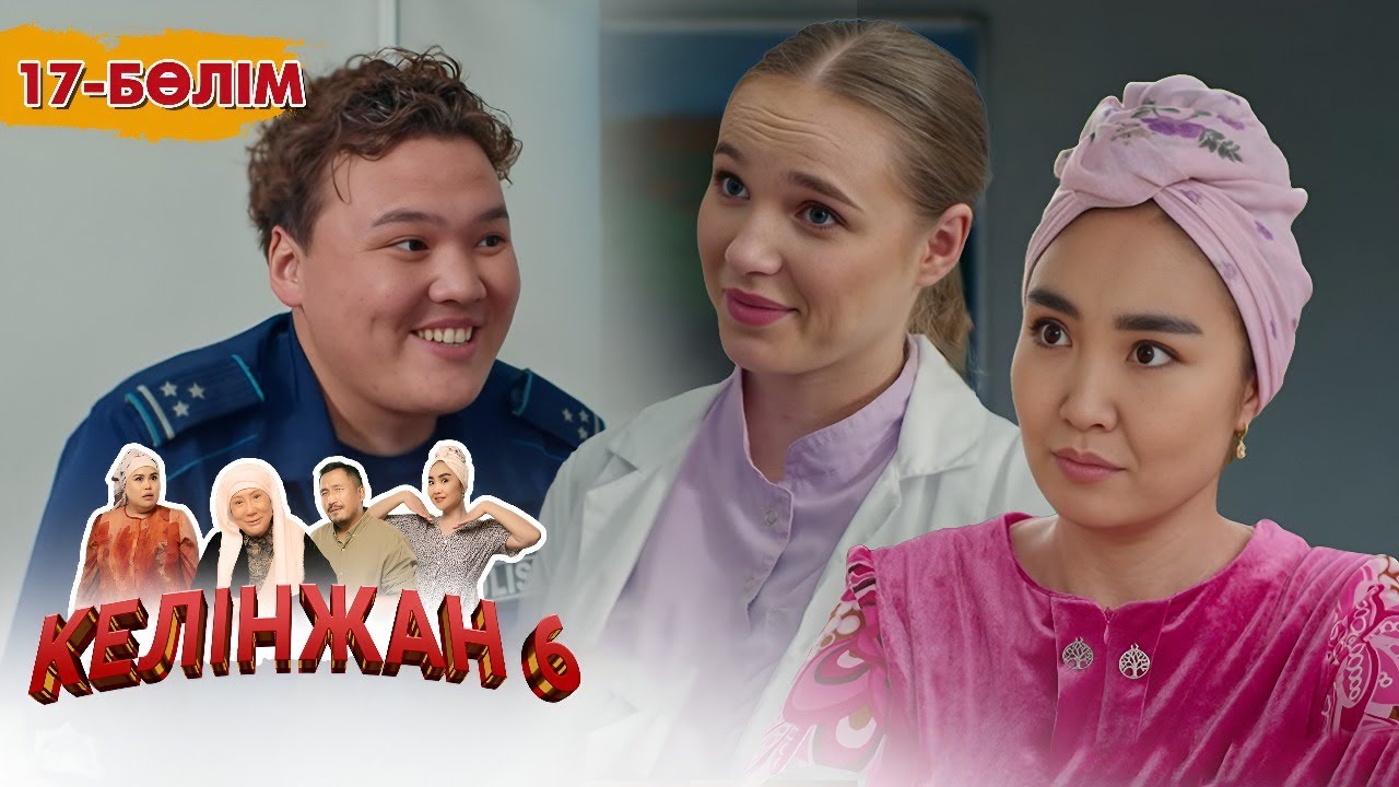 Келінжан 6: 17-бөлім — Шынайы оқиғалар мен отбасы құндылықтары 🎬