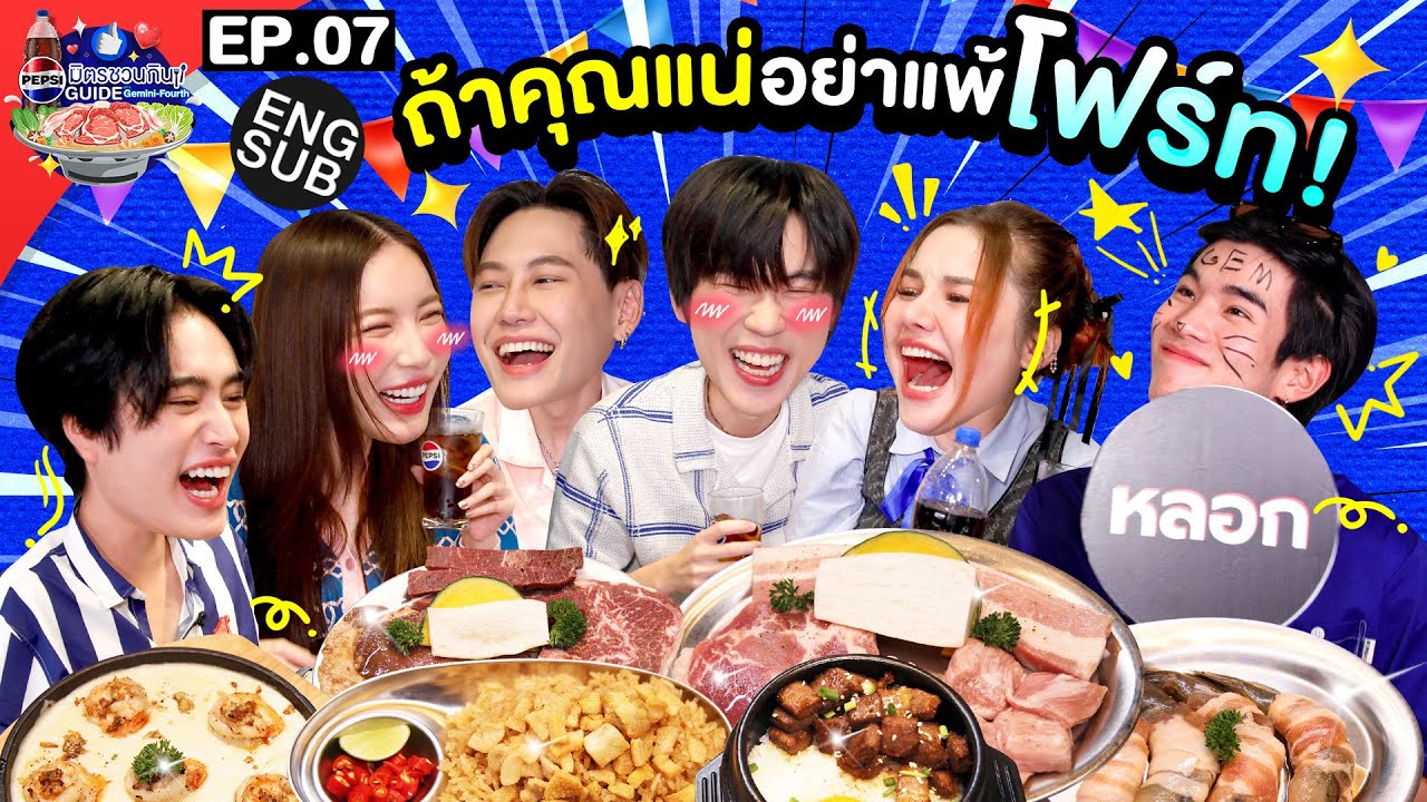 มุก บุ๋น เปรม แซมมี่ กับเป๊ปซี่ มิตรชวนกิน EP.7 🍹