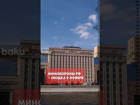 Минобороны России сообщило о ситуации на всех участках фронта на 9 ноября