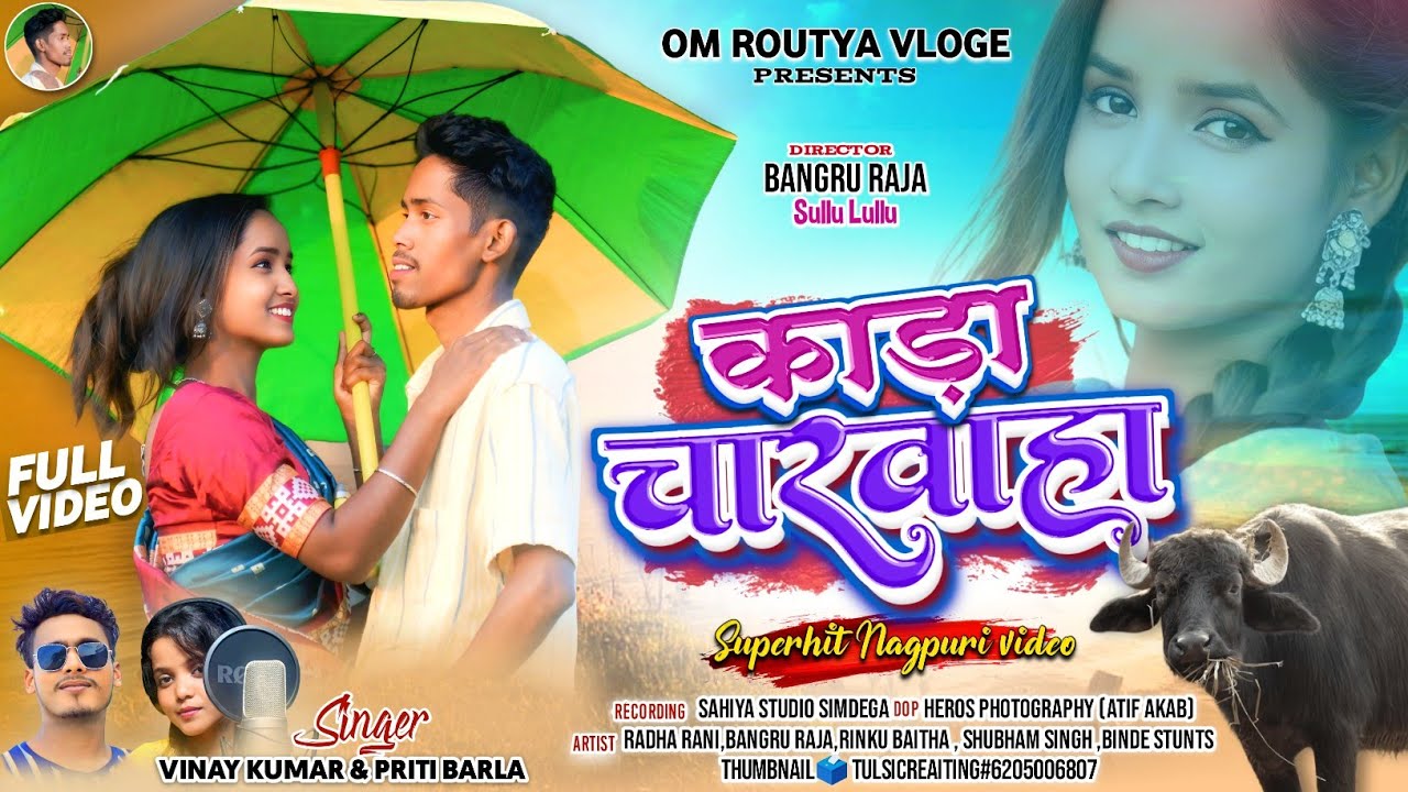 काड़ा चारवाहा - New Nagpuri Song 2025 🎶