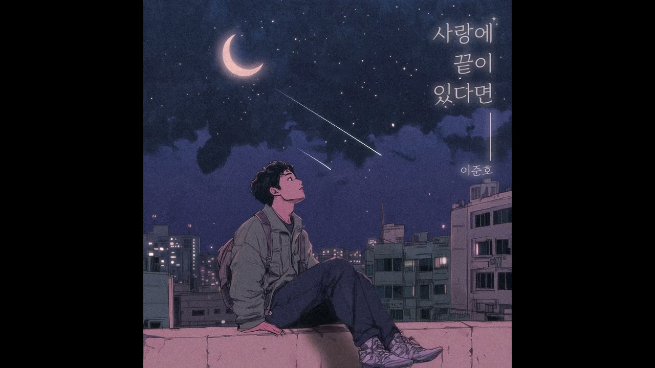 이준호의 감성 발라드 🎶 '사랑에 끝이 있다면' - 진심이 담긴 사랑 고백