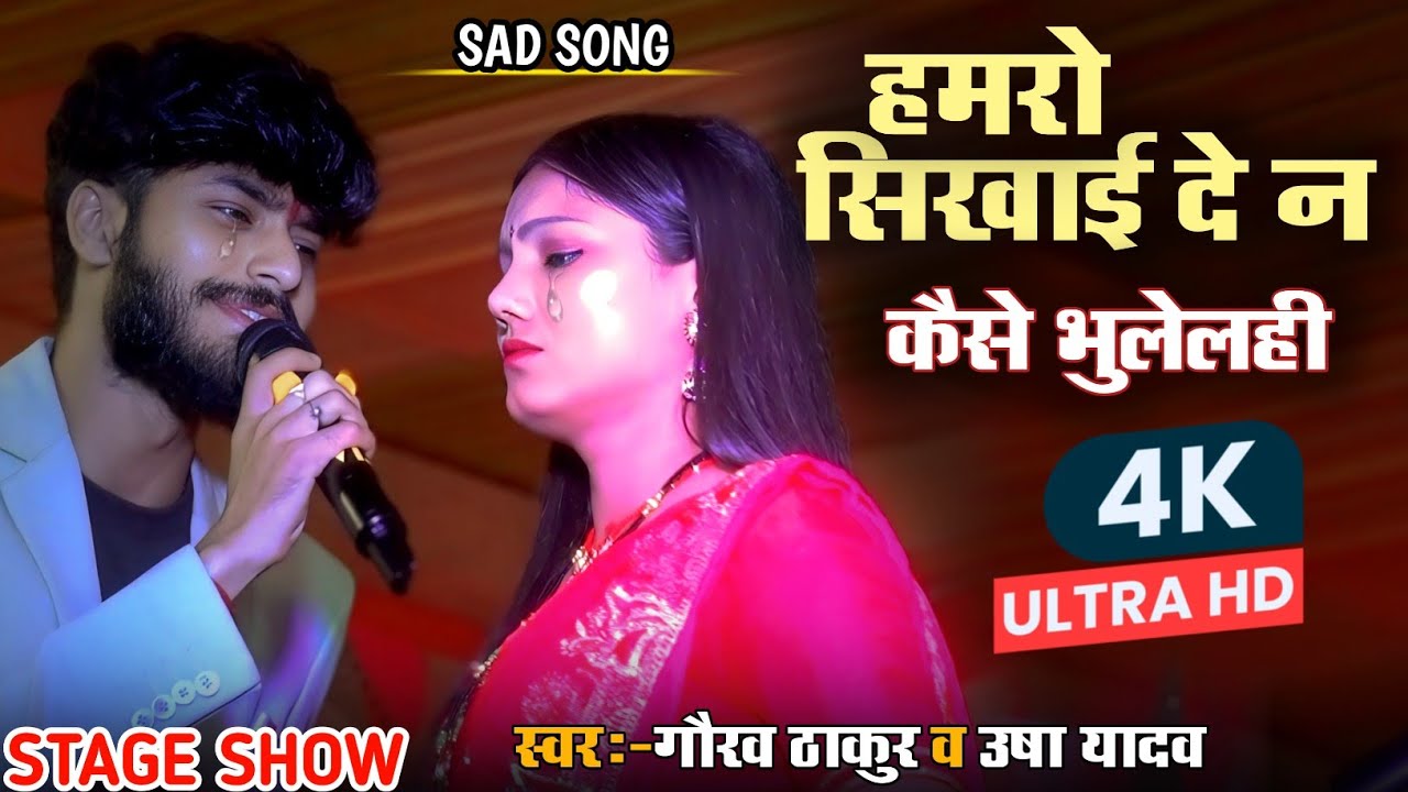 Humro Sikhai Dena Kaise Bhulelhi | Gaurav Thakur & Usha Yadav 🎤