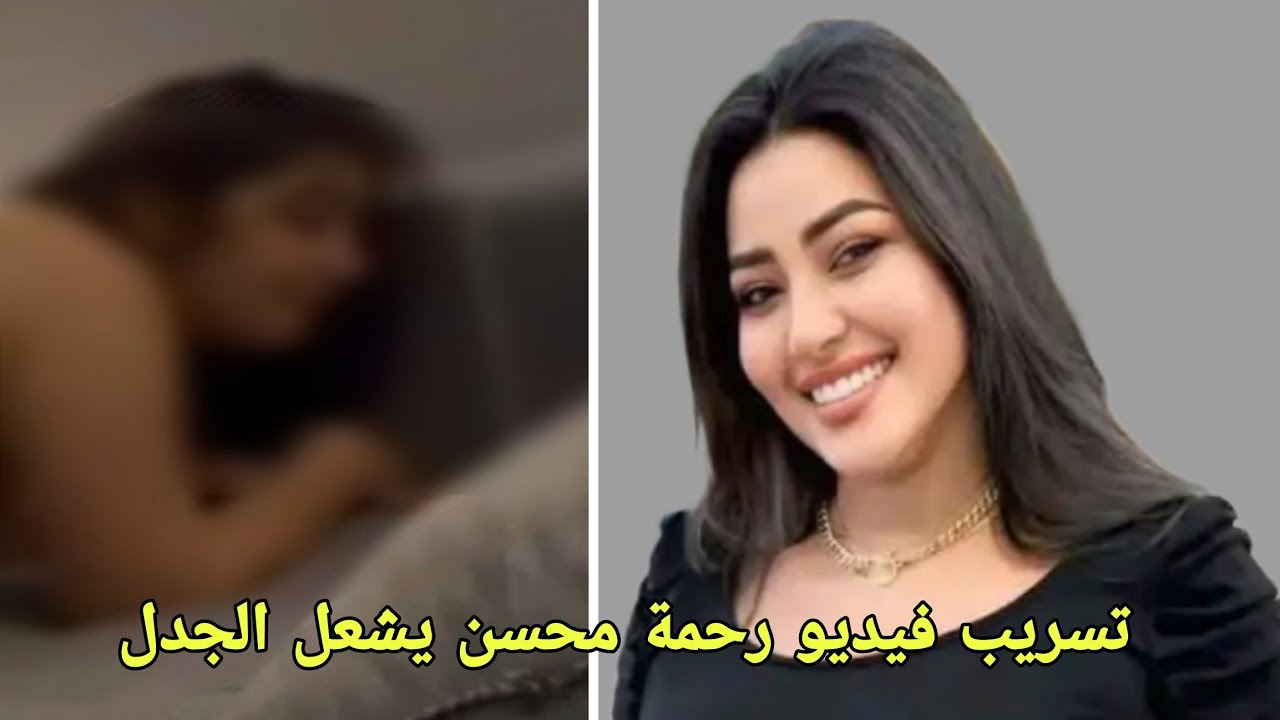 فيديو رحمة محسن المسرب يتصدر الترند**تسريب فيديو رحمة محسن يشعل الترند**