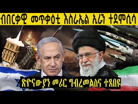 5 መራሕቲ ኢራን ዝቀንጸለ በርቃዊ መጥቃዕቲ እስራኤል