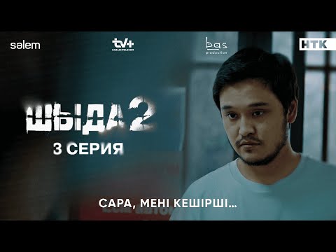 Сара, мені кешірші | 3–серия | Шыда 2 | Сериал 2025