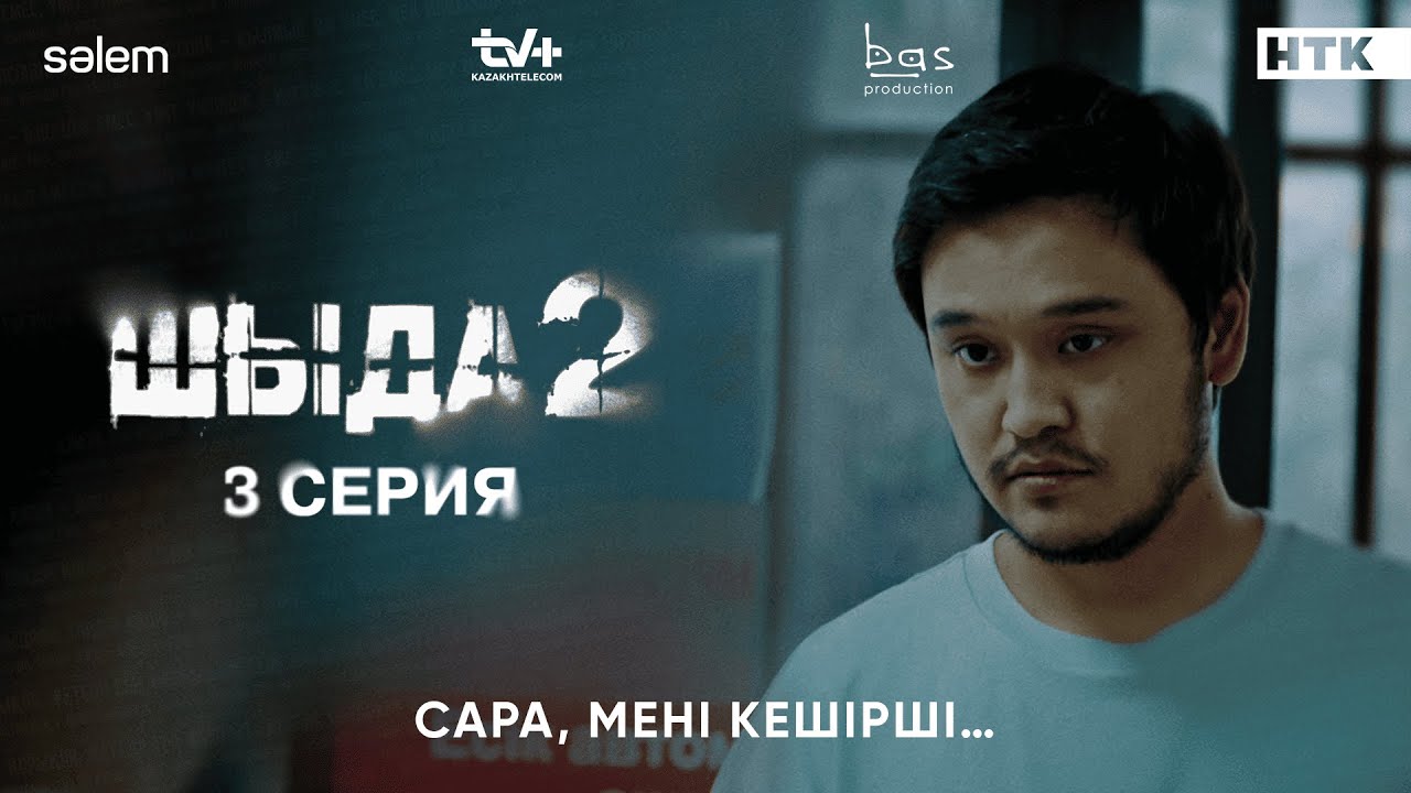 Сараның жаңа өмірі: Шыда 2, 3-ші серия | 2025 жылғы сериал 🚀