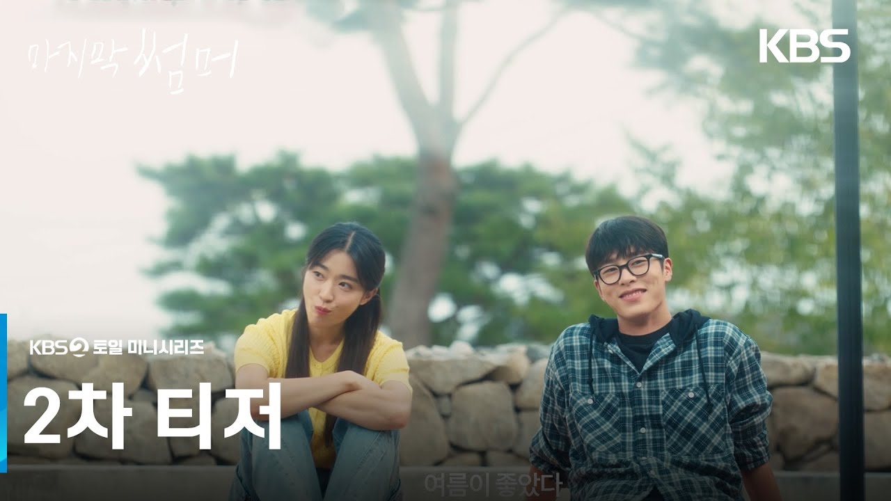 🎬 마지막 썸머: 첫사랑의 진실과 만나는 감성 로맨스 티저