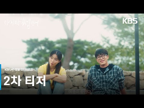 [2차 티저] 여름이 좋았다 [마지막 썸머] | KBS 방송