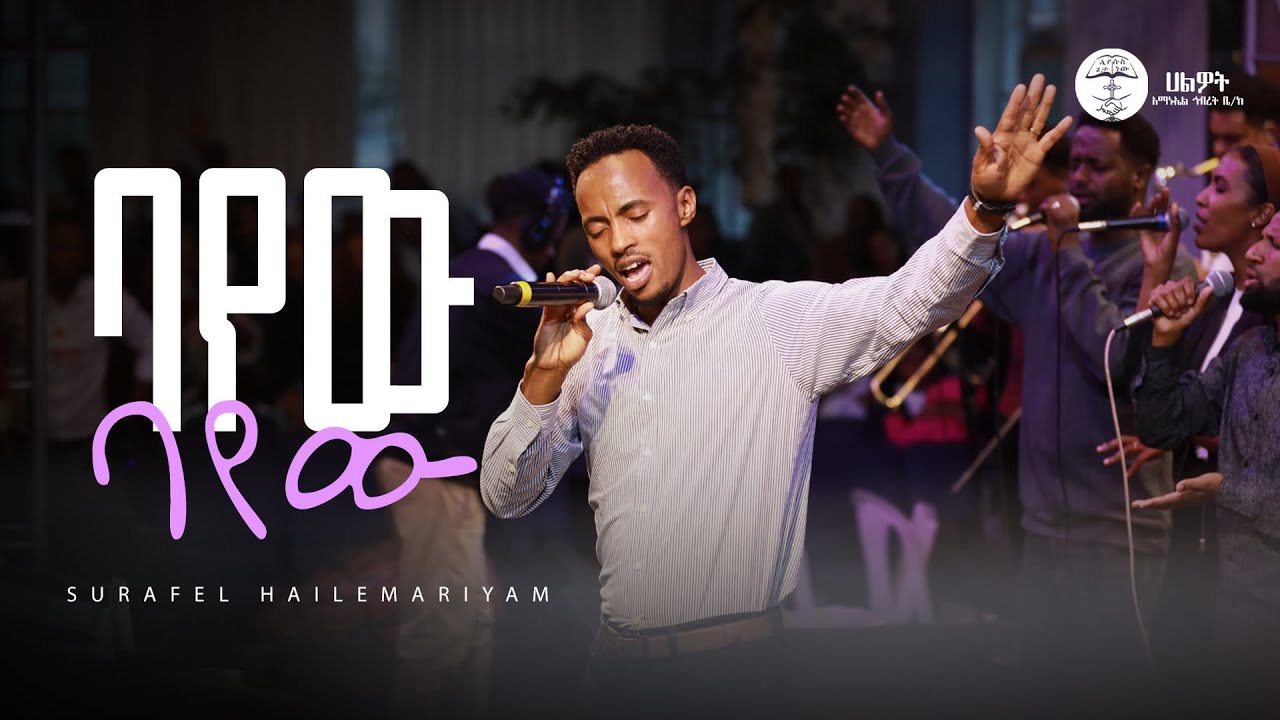 ባየው ባየው | Surafel Hailemariyam | ሱራፌል ኃ/ማርያም | Live Worship | Halwot E.U.C #2025