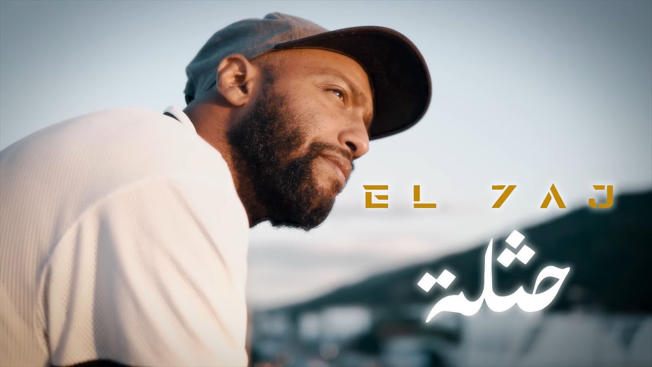 EL 7AJ - 7athla | Official Music Video 🎶