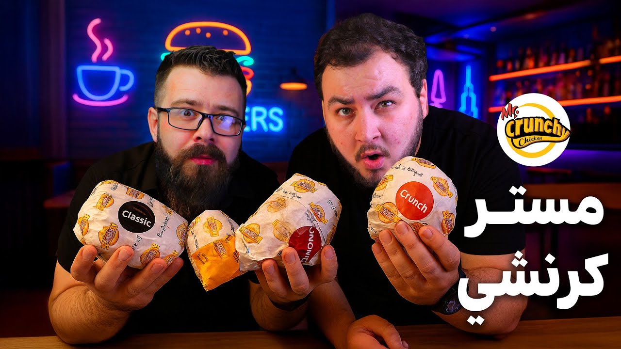 تجربة سندويشات مستر كرنشي 🍔