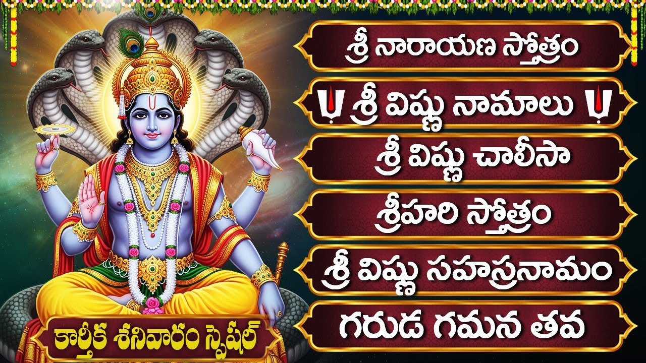 శనివారం స్పెషల్ భక్తి పాటలు | Sri Vishnu Namalu | Vishnu Chalisa | Vishnu Devotional Songs