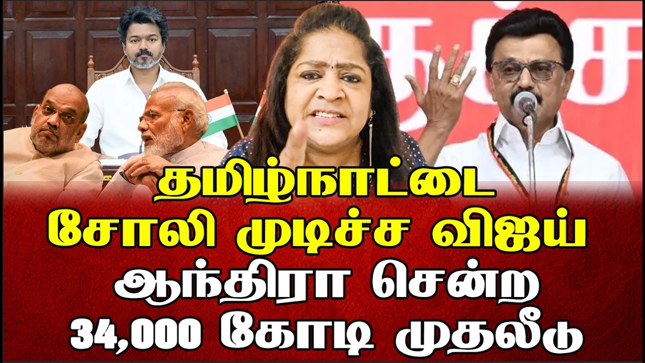 தமிழ்நாட்டை சோலி முடிச்ச விஜய் ஆந்திரா சென்ற 34,000 கோடி முதலீடு | Sundaravalli Latest | Sembulam