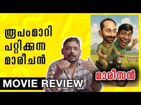 രൂപംമാറി പറ്റിക്കുന്ന മാരീചൻ | Maareesan Movie Review Malayalam | Unni Vlogs Cinephile