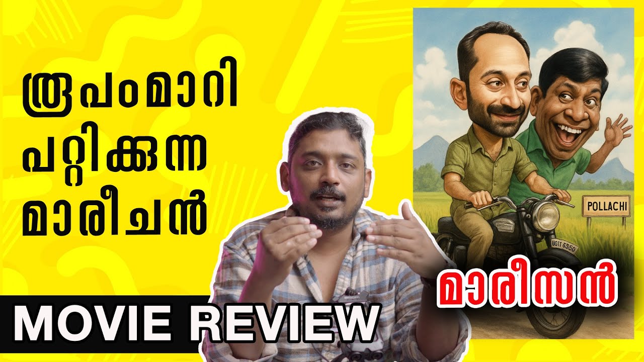 മാരീചൻ: രൂപംമാറി പറ്റിക്കുന്ന സിനിമയുടെ വിശകലനം | Unni Vlogs Cinephile