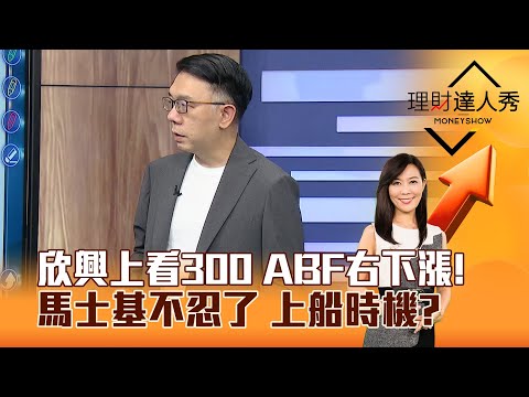 【理財達人秀】欣興上看300 ABF右下漲！ 馬士基不忍了 上船時機？｜李兆華、林信富 2024.10.22 part2