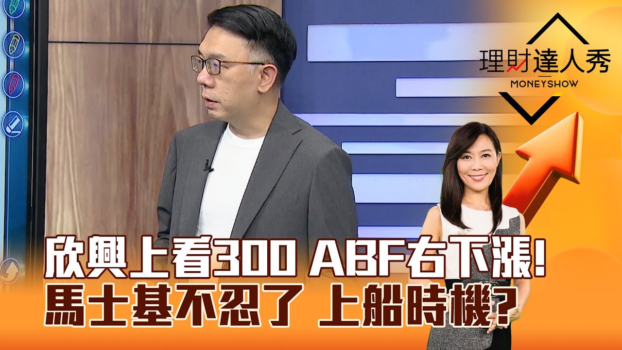 理財達人秀：欣興股價有望突破300，馬士基出手時機解析📈