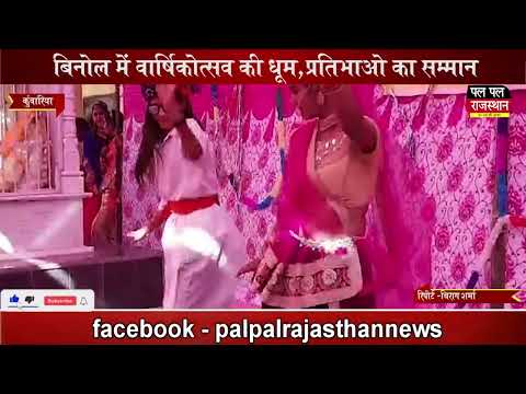 बिनोल में वार्षिकोत्सव की धूम, प्रतिभाओ का सम्मान !