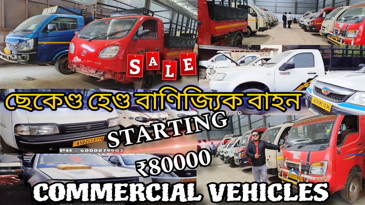মাত্ৰ 80 হাজাৰ টকাত লৈ যাওক মালটনা গাড়ী |  SECOND HAND COMMERCIAL CAR MARKET IN GUWAHATI  🛻 🚚